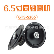 汽车音响喇叭 GT5-S265 同轴喇叭 6.5寸车载扬声器 改装