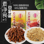上海功德林素食素鱼香肉，丝素肉松可选净食佛家豆制品浇头零食
