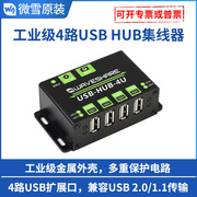 微雪工业级usb集线器4路usb2.0接口u口，扩展器多功能一拖4接口