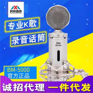 ISK BM-5000电容麦克风话筒主播K歌设备电脑手机直播声卡喊麦套装