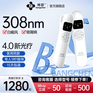 邦臣308光疗仪白癜风，家用非准分子激光紫外线灯，窄谱311uvb治疗器