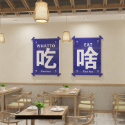 吃啥文字墙贴画网红奶茶甜品店酒吧餐厅饭店装饰墙面背景布置创意