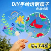 儿童diy透明扇子手工材料幼儿园彩绘画手绘涂鸦塑料空白pvc团扇面