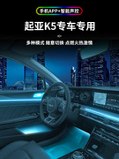 起亚K5专用氛围灯凯酷车内改装大全配件内饰装饰专用16款用品气氛