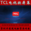 TCL L55C2-CUDG电视换屏幕 专业曲面4K电视换屏幕维修液晶屏55寸