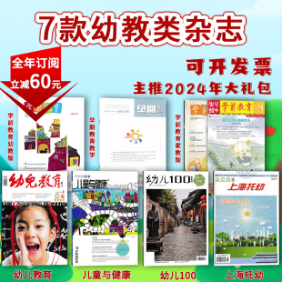 7款幼教类可选幼儿100上海托幼学前教育幼儿教育早期教育杂志2023年1-12月全年订阅幼儿园课程实践思考教育保育教学教师版