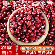 红小豆农家自产新货贵州小红豆，红芸豆东北红豆打豆浆专用赤豆500g