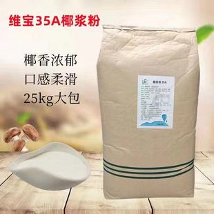 维宝35a椰浆粉椰奶，西米露杨枝甘露粉，奶茶店专用椰子粉25kg