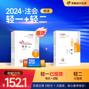 部分东奥2024年注册会计师考试教材辅导书刷题题库刘颖应试指导全真模拟注会CPA轻松过关1+轻松过关2税法