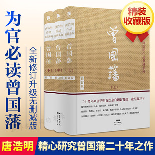 精装珍藏版曾国藩全集正版书籍 曾国藩传 唐浩明 精心研究曾国藩二十年谱写名作 历史军事小说畅销书 经典新华书店