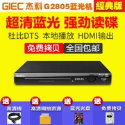 giec杰科bdp-g2805蓝光播放机高清家用dvd影碟机vcd播放器