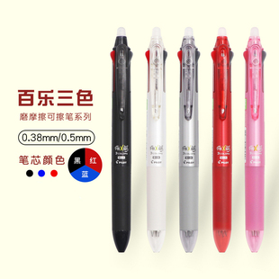 日本进口pilot百乐frixion三色可擦笔学生3-5年级摩磨擦中性笔0.5