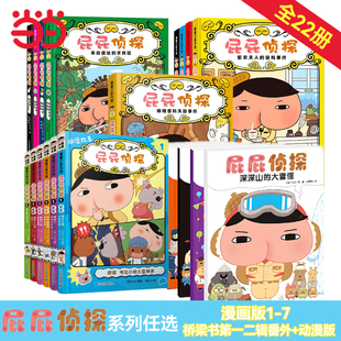 当当网正版童书暖房子屁屁侦探系列全套22册漫画版，7册桥梁书9册第一二辑动漫版，3-6岁儿童早教启蒙幼儿园宝宝亲子益智趣味游戏绘本