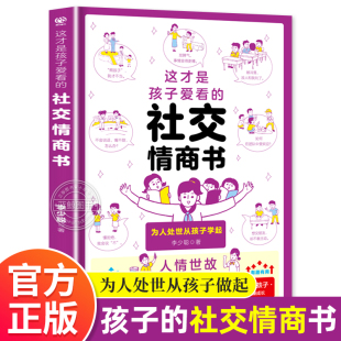 这才是孩子爱看的社交情商书儿童情商与性格，培养提升解析青少年社交问题提升社交技巧，小学生如何与同学相处高情商(高情商)启蒙漫画心理绘本