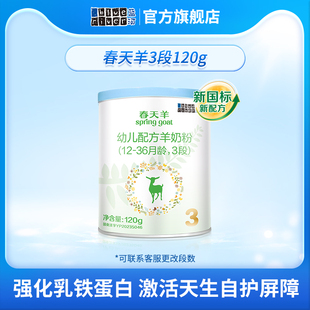 顺手买1件蓝河新国标(新国标)春天羊奶粉3段120g新西兰原罐进口1-3岁