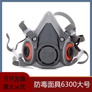 3m6300大号防毒面具半面罩，防尘毒橡胶，半面具防毒面罩喷漆专用
