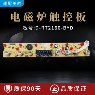 适配美的电磁炉显示板D-RT2160-BYD-AI控制板 灯板 RT2161/WT2115