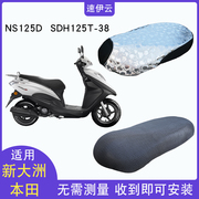 适用于新大洲本田ns125d踏板，摩托车坐垫套防水防晒sdh125t-38