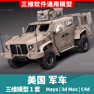 美国军车oshkosh jltv越野汽车三维模型3d模型1套maya3dmaxc4d