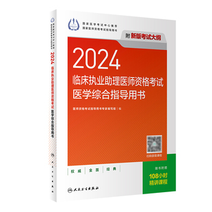 人卫版2024临床执业助理医师考试医学综合指导用书执业助理医师考试历年真题职业医师资格证执医考试书资料人民卫生出版社