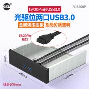 ssu光驱位usb3.0前置面板，4口hub机箱软驱位1920p扩展usb3.0前置