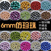 不掉皮！6MM仿珍珠 DIY手工材料串珠饰品配件珠子散珠服装辅料