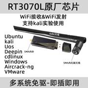 rt3070l高功率(高功率)无线网卡抓包kalicdlinuxubuntucentos接收wifi