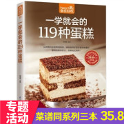 正版 食在好吃--一学就会的119种蛋糕 好吃甜点甜品制作方法教程 烘焙书籍 烘焙大师教您做蛋糕 从零开始学烘焙2畅销书籍