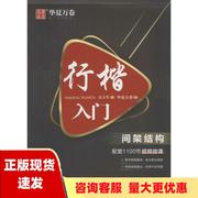 正版书华夏万卷行楷入门间架结构吴玉生行楷钢笔字帖成人初学者临摹练字本学生硬笔书法行楷教程描红练字帖吴玉生书上海交