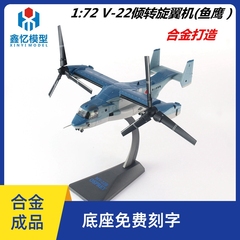 1 72 V-22倾转旋翼机飞机模型合金 V22鱼鹰直升机军事成品摆件