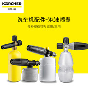 德国卡赫karcher高压洗车机配件泡沫喷壶PA泡沫壶