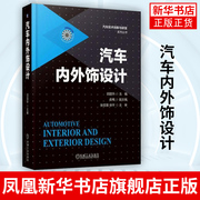 汽车内外饰设计 汽车技术创新与研发系列丛书汽车造型手绘案例效果图实例 汽车设计与制造书汽车外观内饰设计技巧图书籍