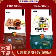 艾潍狗粮10kg幼犬粮阿拉斯加萨摩耶德边牧维金毛通用型成犬粮20斤