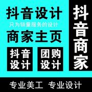 抖音商家主页界面设计配置抖音团购上架产品图片美工设计安装