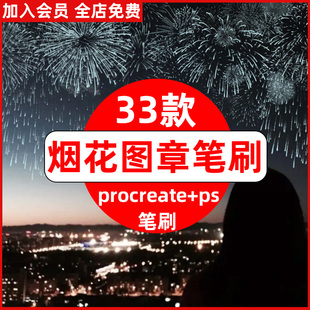 ps笔刷procreate笔刷绚丽烟花绽放烟火焰火梦幻礼花新年氛围插画