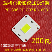 瑞格尔RD-806投影仪高清LED灯泡 光米T60A投影机DIY配件光源 200W