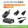 汽车音响U盘转接头车载MP3转换器mini USB连接线T型接口OTG转接线