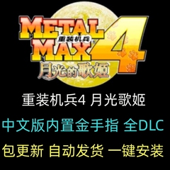 重装机兵4月光歌姬3DS模拟器PC电脑单机游戏赠金手指战车角色中文