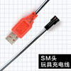 sm接口 遥控玩具USB充电线插口镍镉、镍氢、锂电池充电线带指示灯