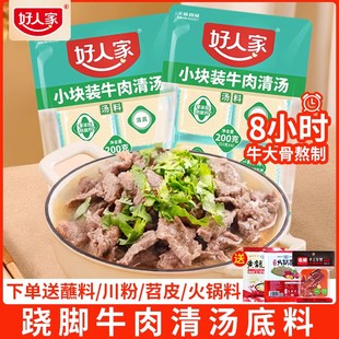 好人家牛肉清汤汤料清真火锅底料200g调料跷脚牛肉底料汤锅锅底