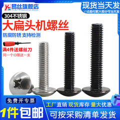 304不锈钢大扁头蘑菇头半圆机螺钉