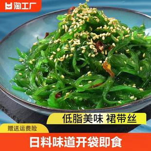 海带丝裙带菜开袋即食海藻沙拉，中华海草凉拌沙律日料日式寿司白菜