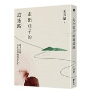 预 售走出庄子的逍遥路港台繁体哲学 原版图书进口外版书籍 王邦雄