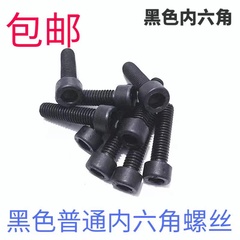 发黑色内六角m3m4m5m6m8m10m12螺栓