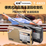 拓响T-6633便携式全波段收音机老人外放迷你半导体老式袖珍播放器