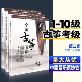 古筝考级教材王中山古筝演奏考级作品集第三套1-10级3本装古筝曲集书籍中国音乐家协会社会音乐水平考级新版