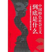 正版中国特色社会主义到底是什么-一名美国留学生与其中国同学的对话 全颖华