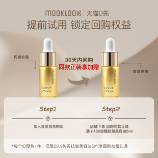 u先MOOKLOOK/茉珂抗皱紧致美容油淡纹舒缓精华油5ml