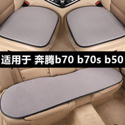 奔腾b70 b70s b50专用汽车坐垫夏季冰丝凉垫单片四季通用透气座垫