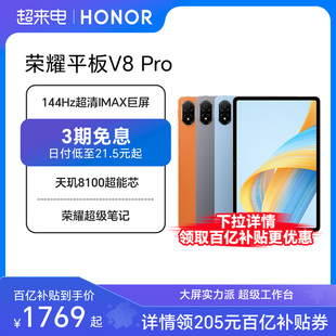 HONOR/荣耀平板V8 Pro 12.1英寸 144Hz护眼全面屏 超级笔记 网课学习平板电脑 考研国产安卓百亿